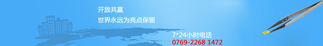 東莞市源勝電子有限公司:開(kāi)放共贏(yíng)世界永遠(yuǎn)為亮點(diǎn)保留